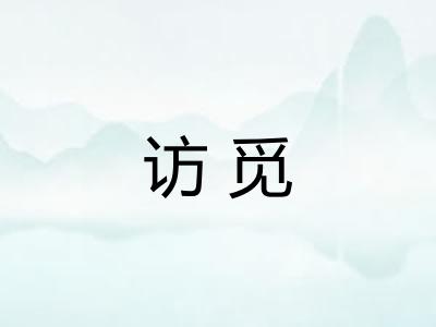 访觅