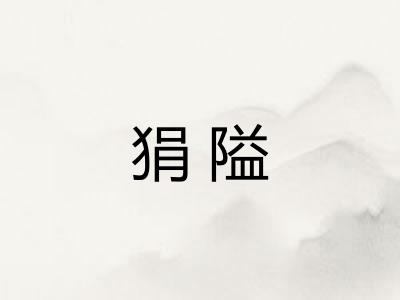 狷隘