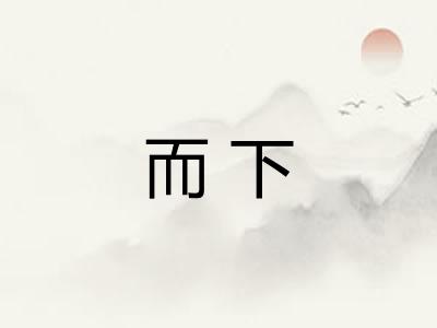 而下