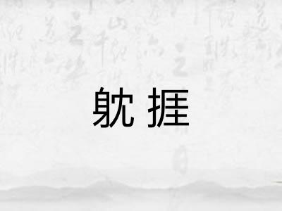 躭捱