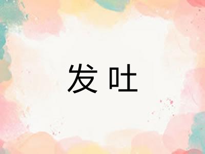 发吐