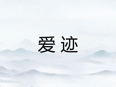 爱迹