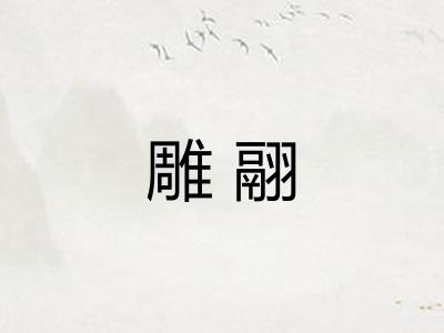 雕翮