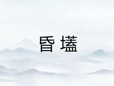 昏壒