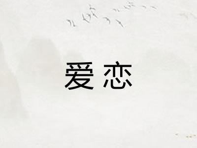 爱恋