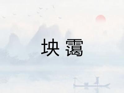 坱霭