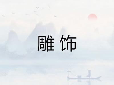 雕饰