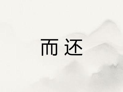 而还