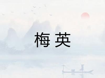 梅英 梅英