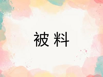 被料