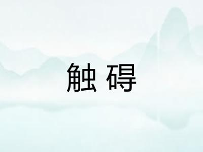 触碍