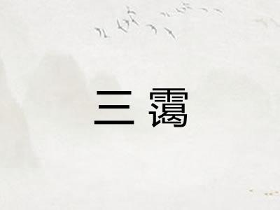 三霭