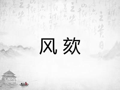风欬