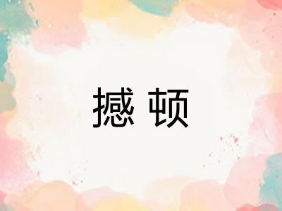 撼顿