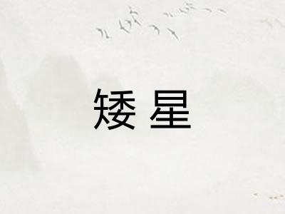矮星