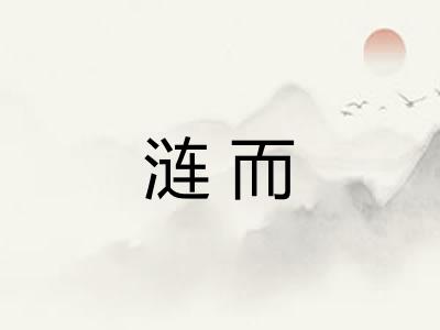 涟而