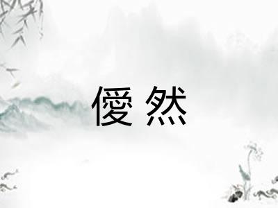 僾然