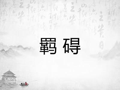 羁碍