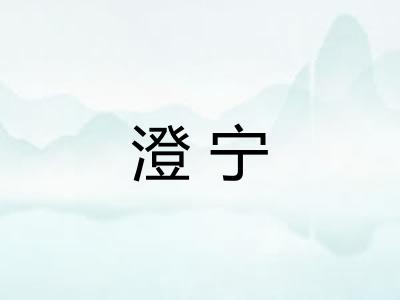 澄宁