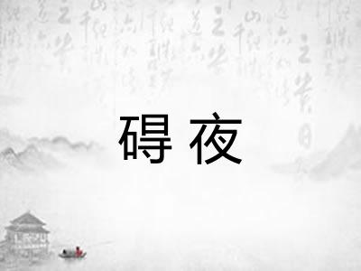 碍夜