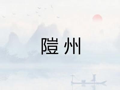 隑州