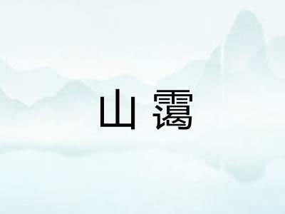 山霭