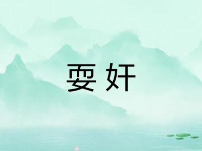 耍奸