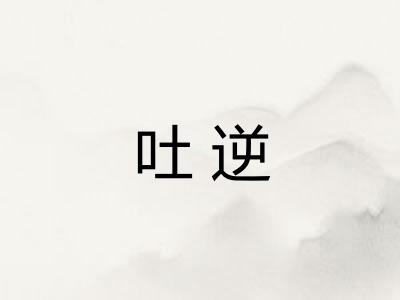 吐逆