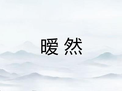 暧然
