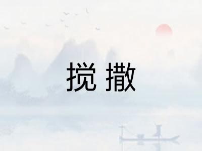 搅撒