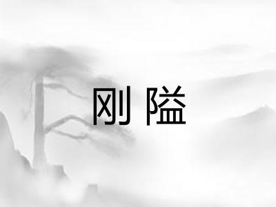 刚隘