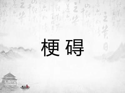 梗碍