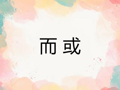 而或