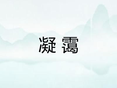 凝霭