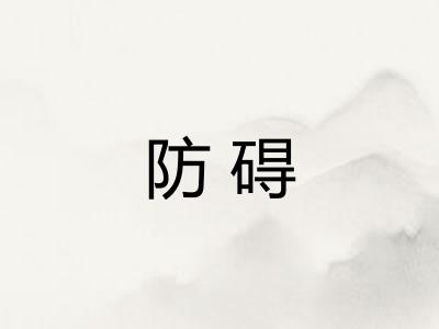 防碍