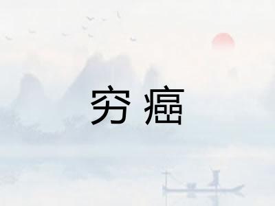 穷癌