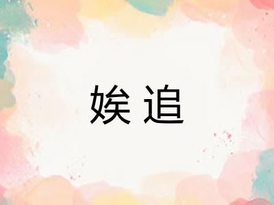 娭追 娭追