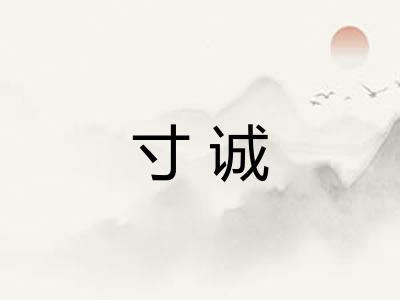 寸诚
