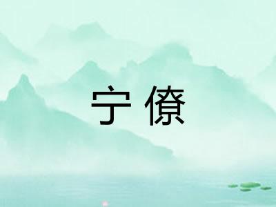 宁僚