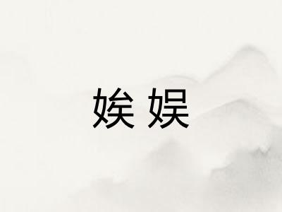 娭娱