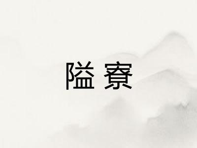 隘寮 隘寮