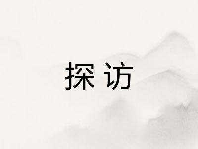 探访