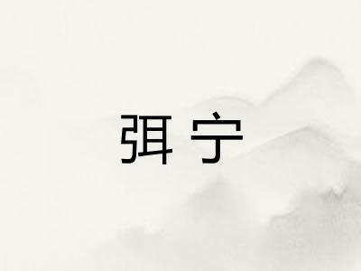弭宁