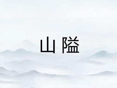 山隘