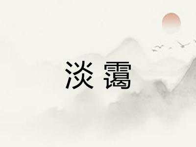 淡霭