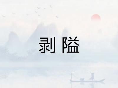 剥隘