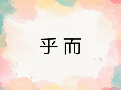 乎而