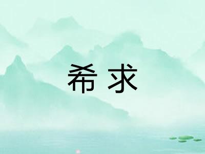 希求