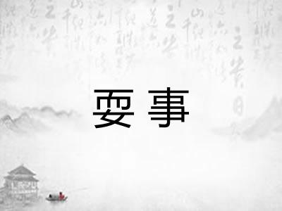 耍事