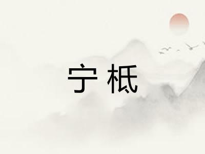 宁柢